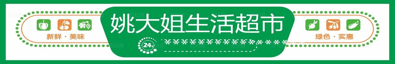 姚大姐生活超市门头喷绘图片