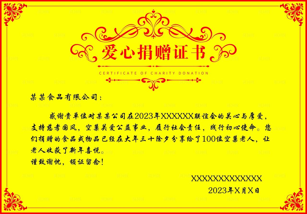 爱心捐赠证书图片
