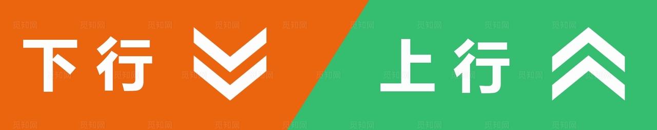楼梯上下标志图片