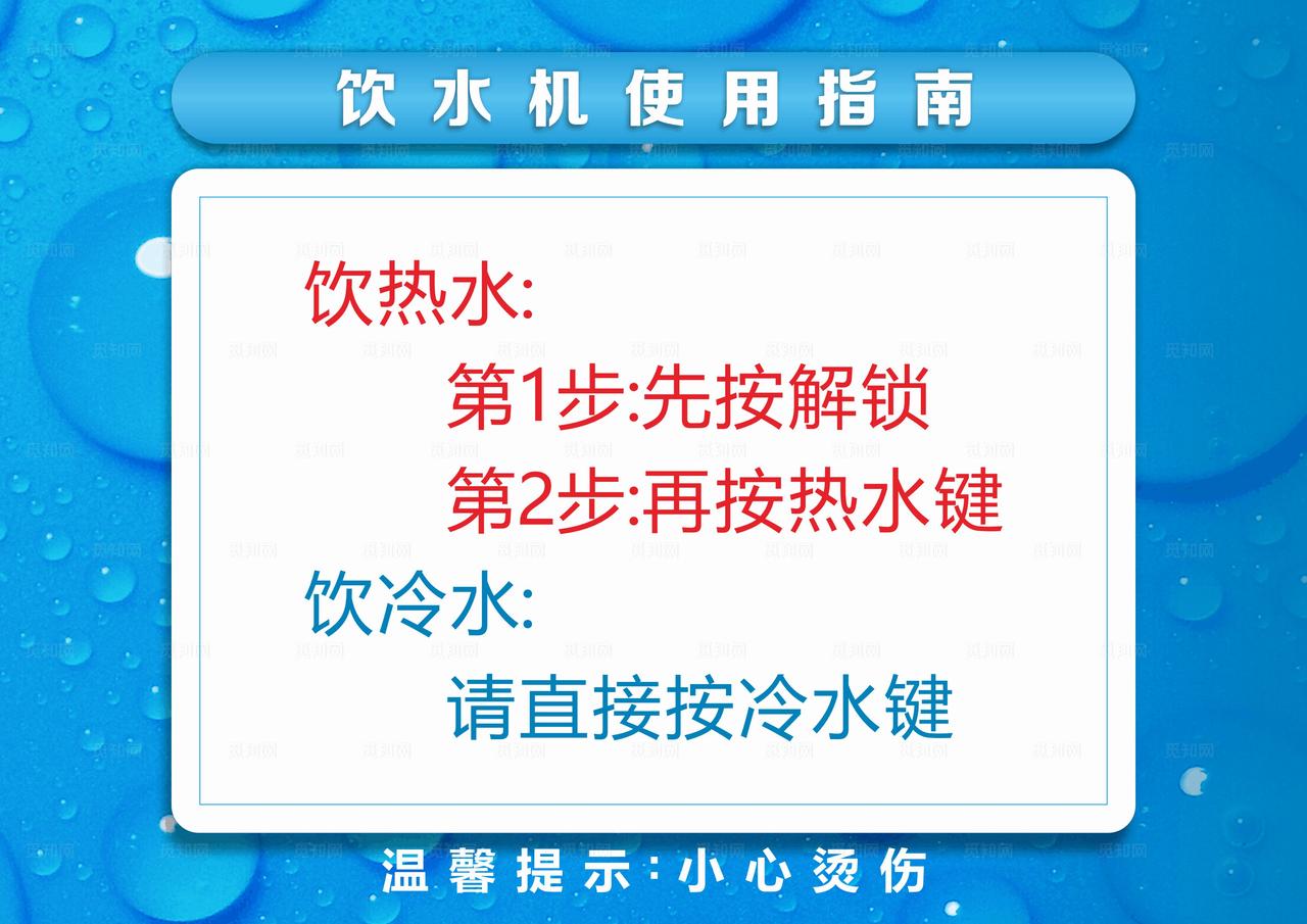 饮水机标签 温馨提示图片