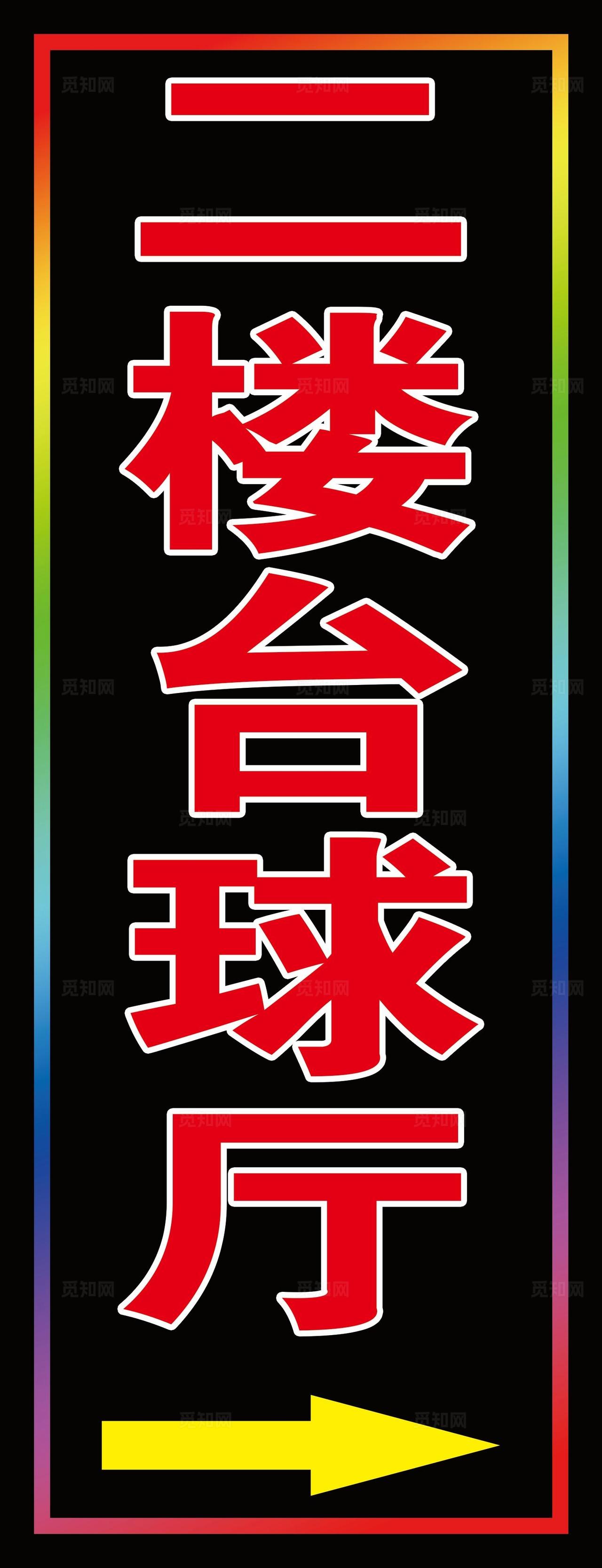 台球厅跑马闪动灯箱图片