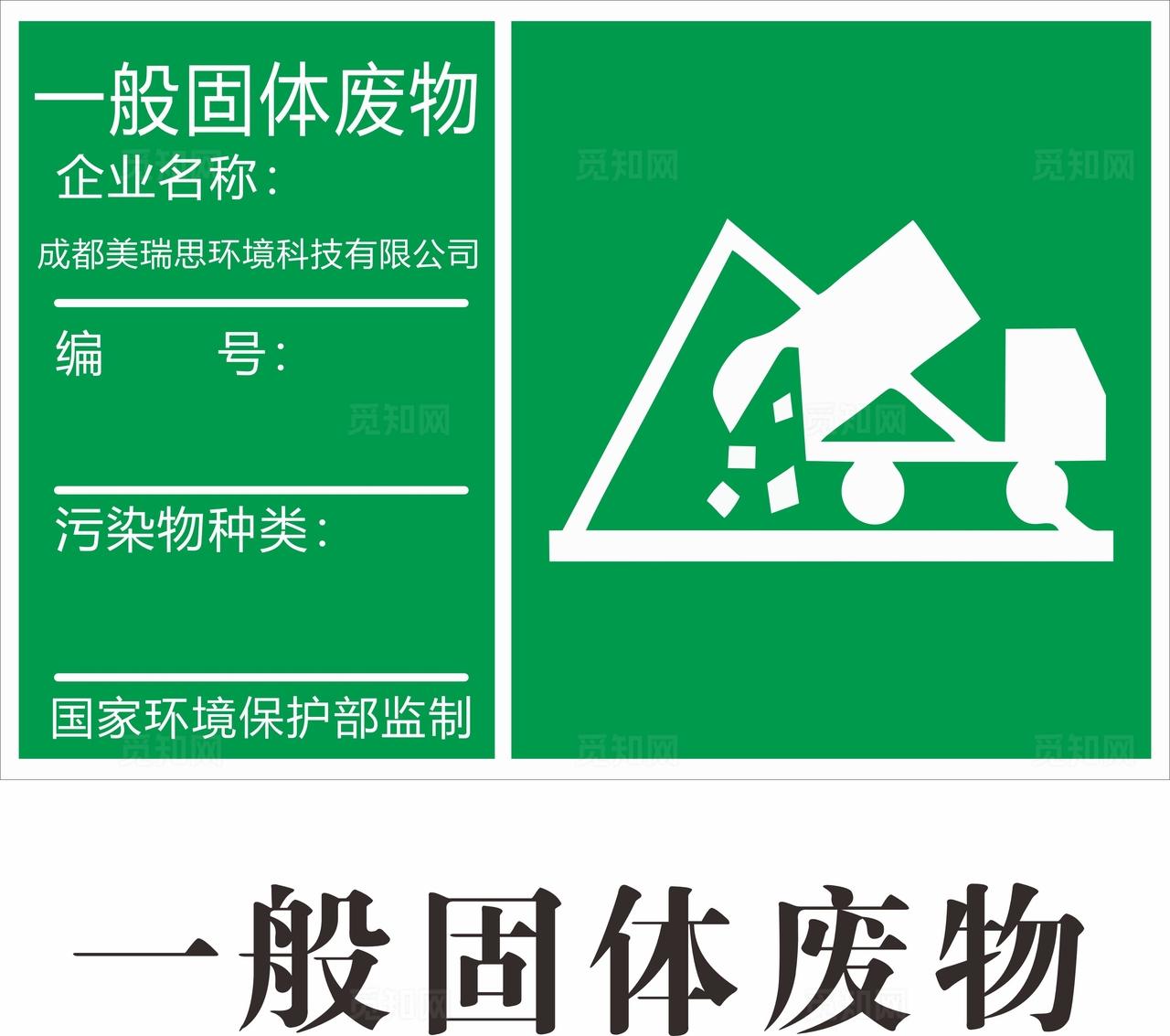 一般固体废物标识牌图片