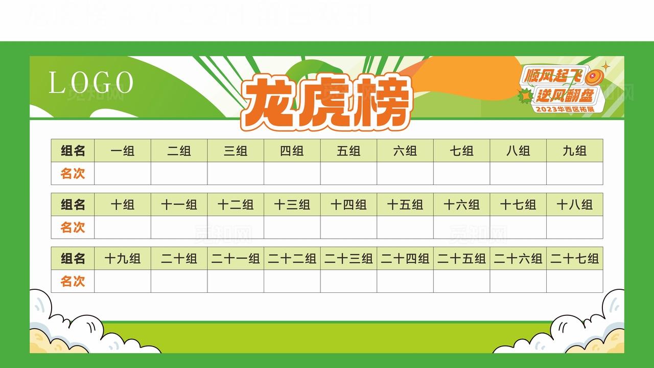 户外运动会积分榜龙虎榜背景板图片
