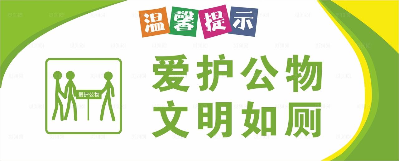 爱护公物文明如厕图片