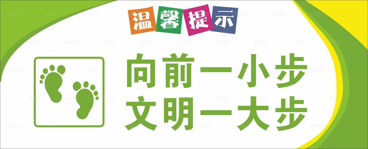 向前一小步文明一大步图片