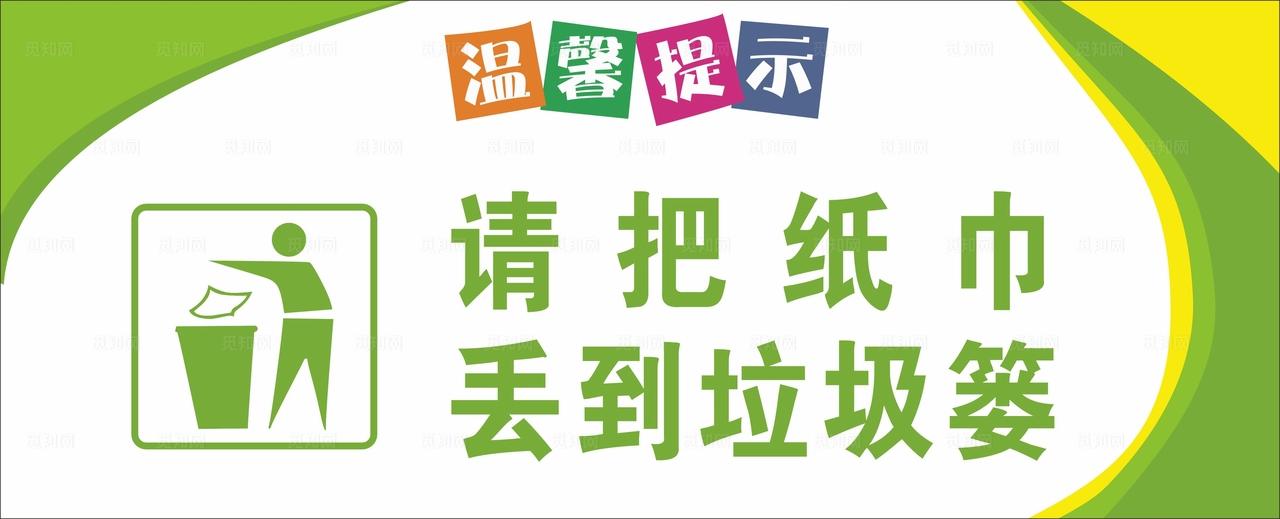 卫生间标语图片