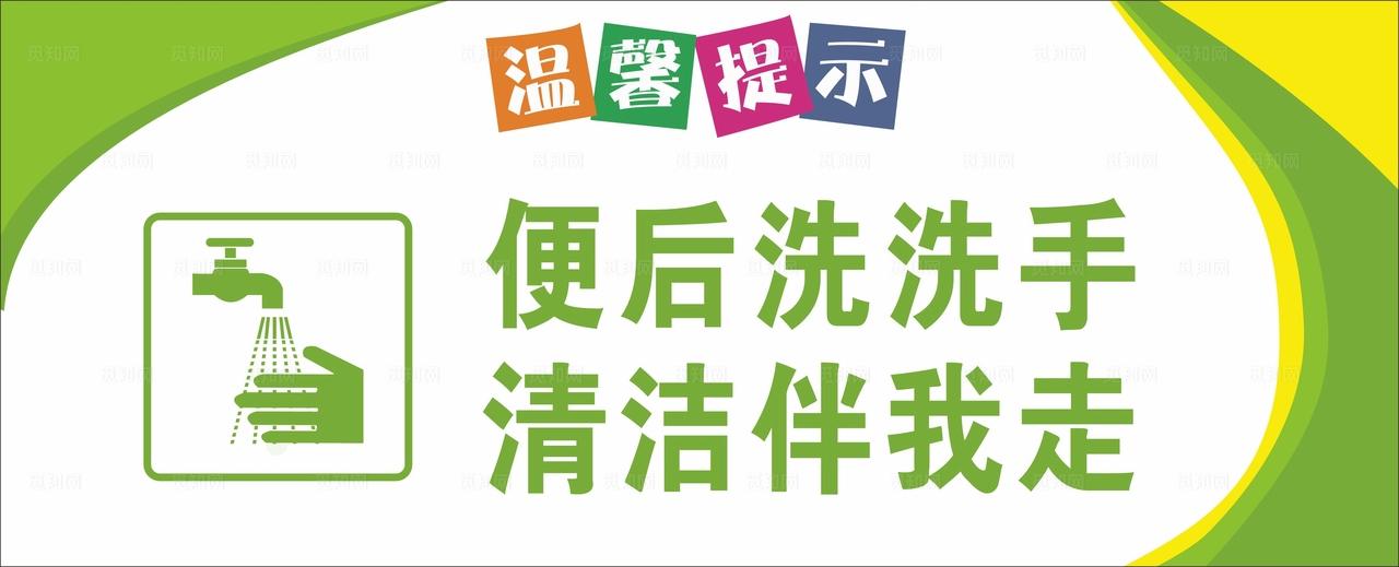 便后洗手 卫生间提示牌图片