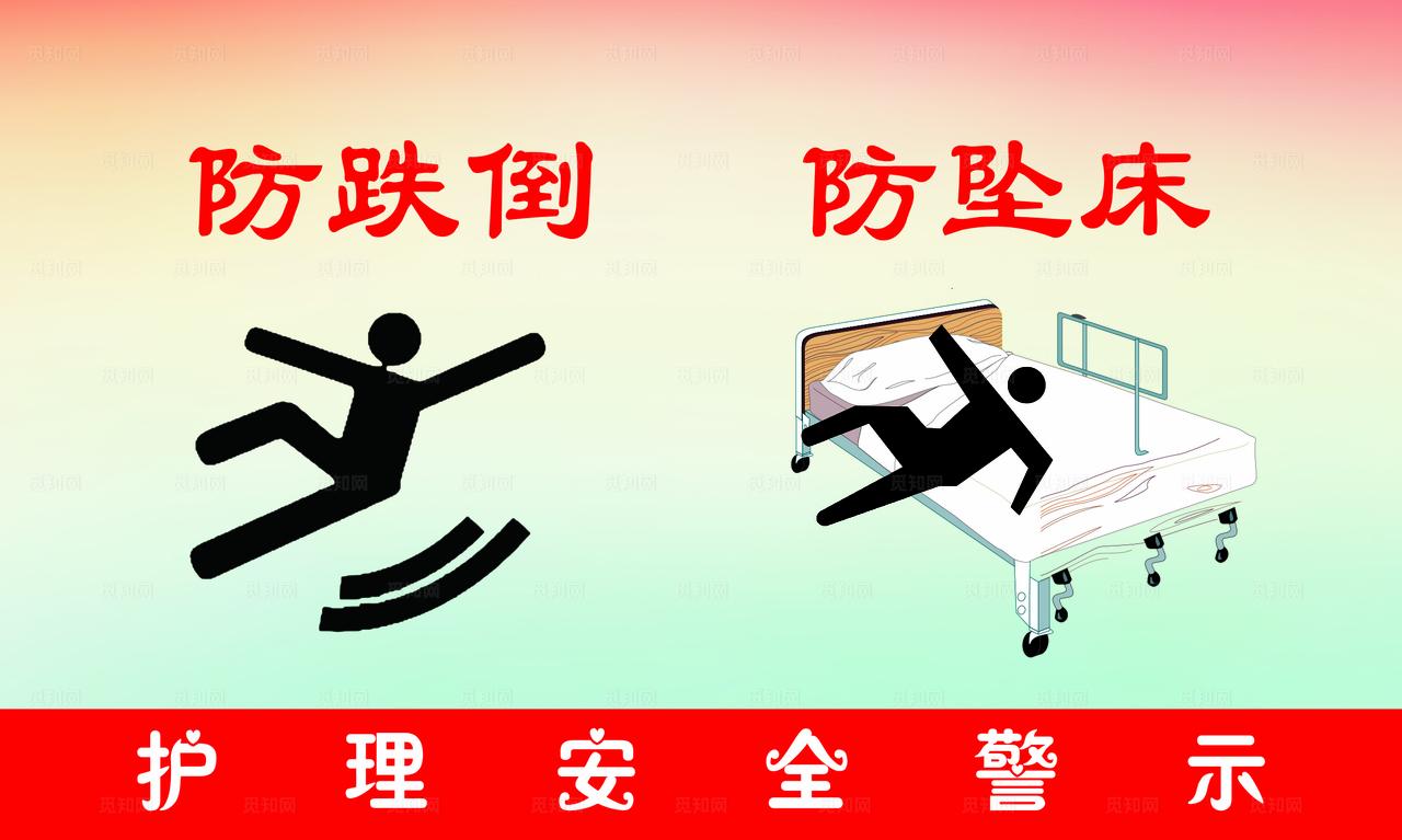 防跌倒 防坠床图片
