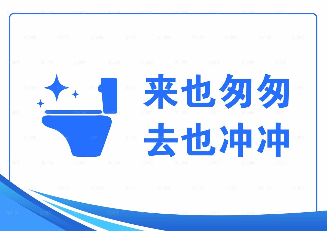 厕所文明标语   卫生间标语图片