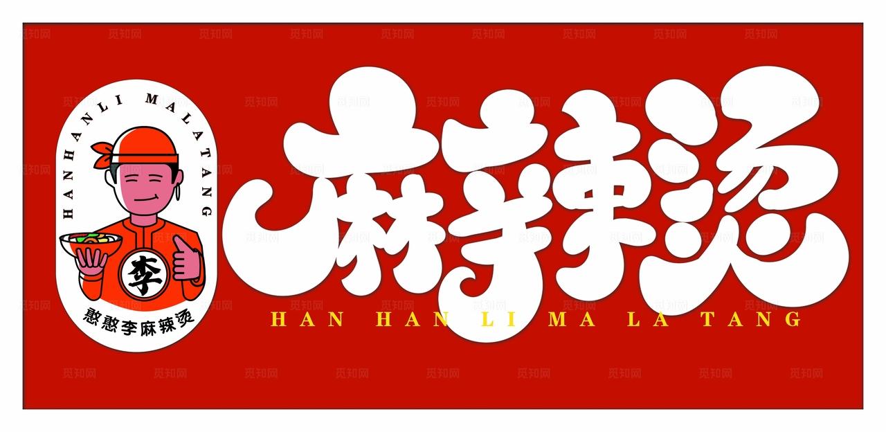麻辣烫门头图片