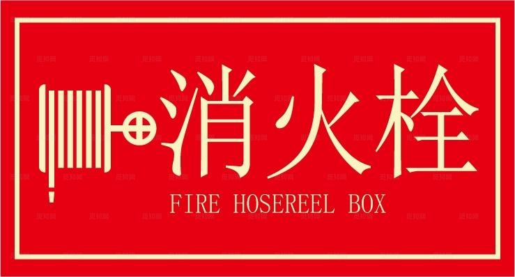 消火栓图片