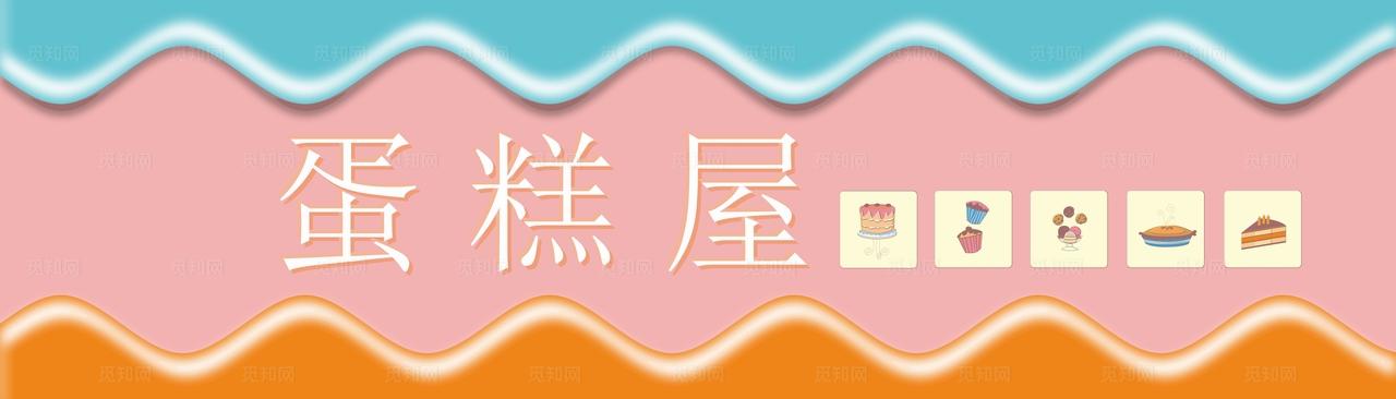 蛋糕店门头图片