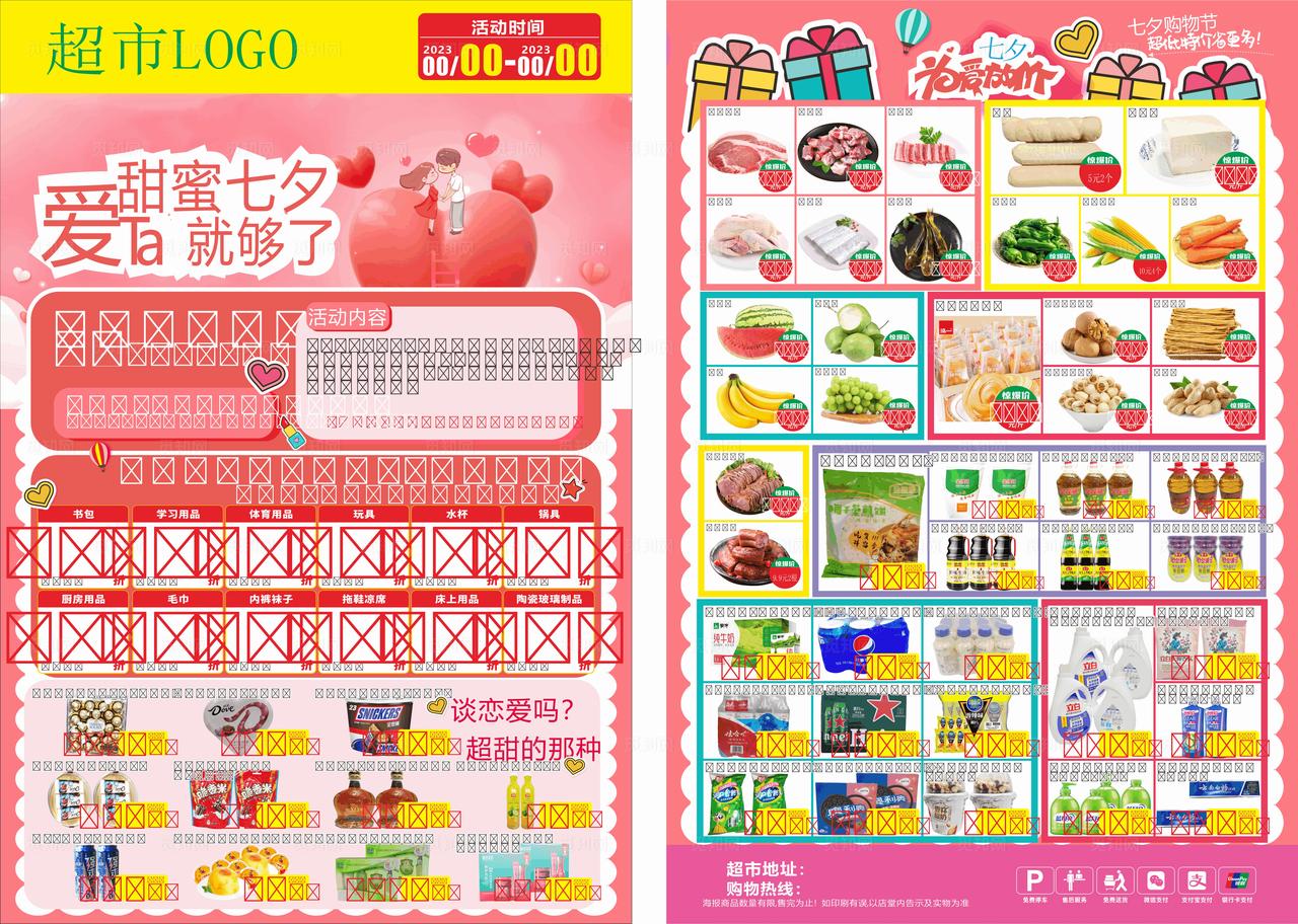 七夕超市宣传单DM单图片