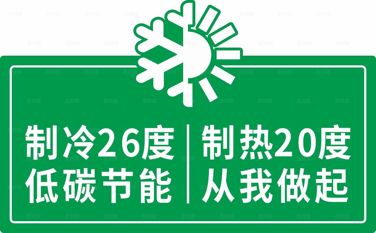空调温馨提示图片