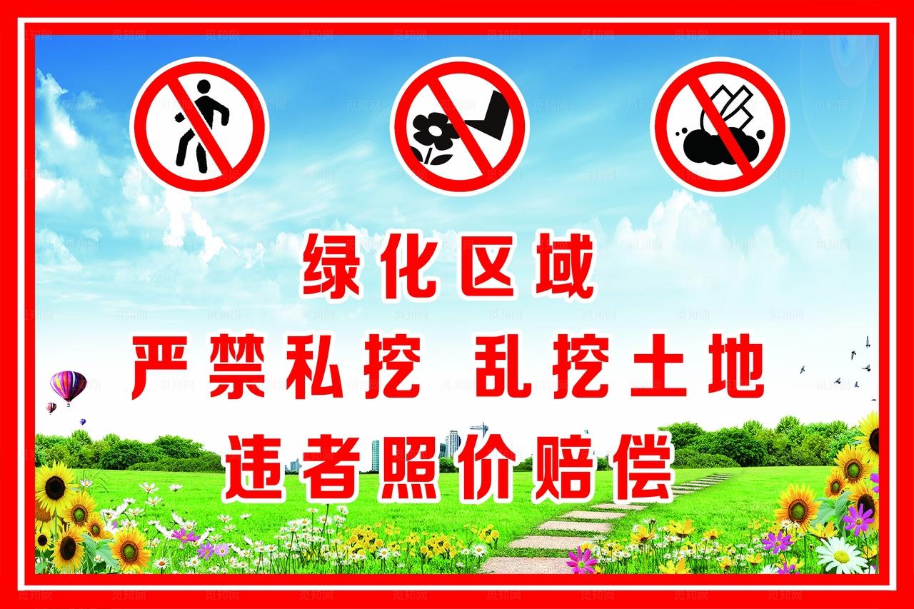 绿化带警示标志图片