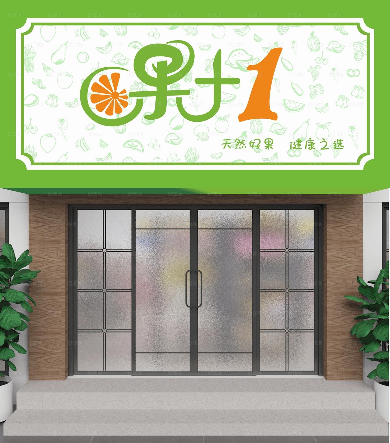 水果店门头图片