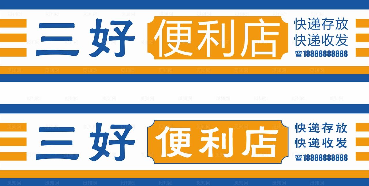 便利店门头店招图片