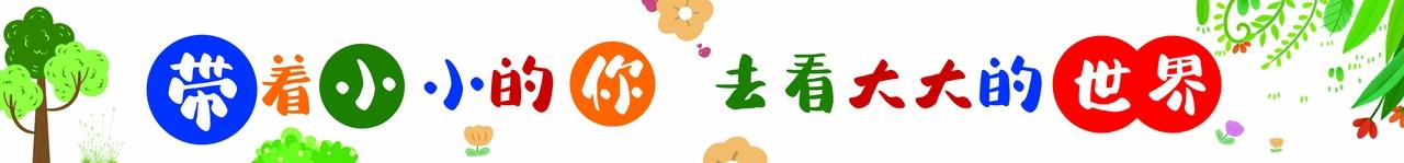 带着小小的你 去看大大的世界图片