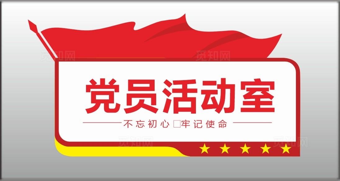 党员活动室门牌图片