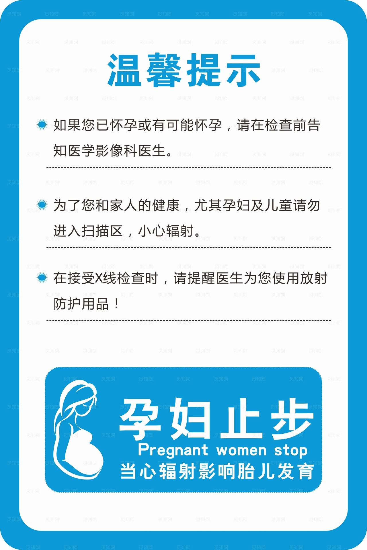 放射科孕妇止步 医院温馨提示图片