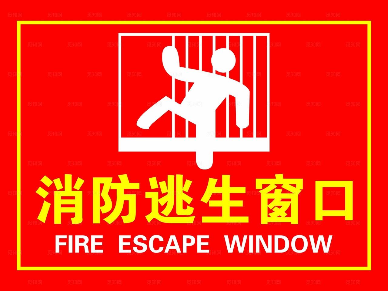 消防逃生窗口图片