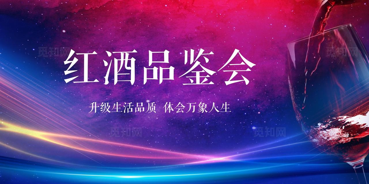 红酒品鉴会图片