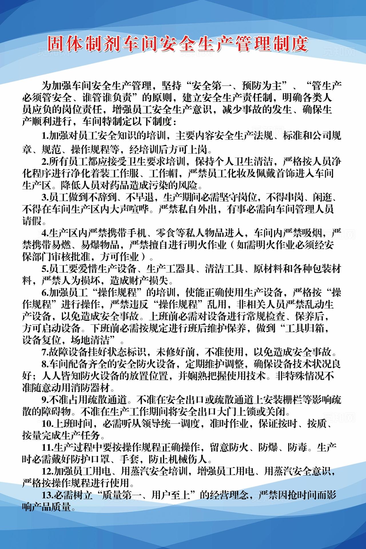 固体制剂车间安全生产管理制度图片