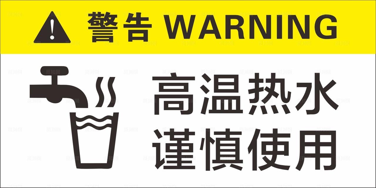 高温热水 温馨提示图片
