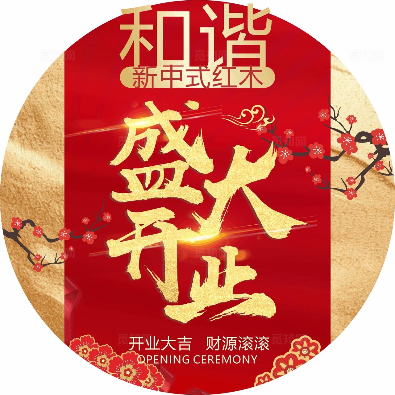 开业圆形地贴图片