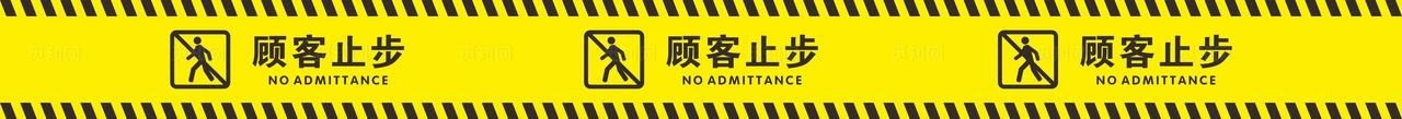 顾客止步图片