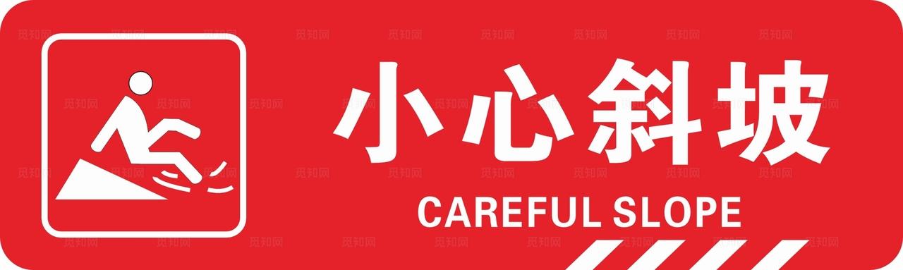 小心斜坡图片