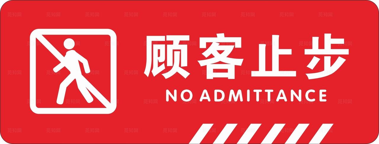 顾客止步图片