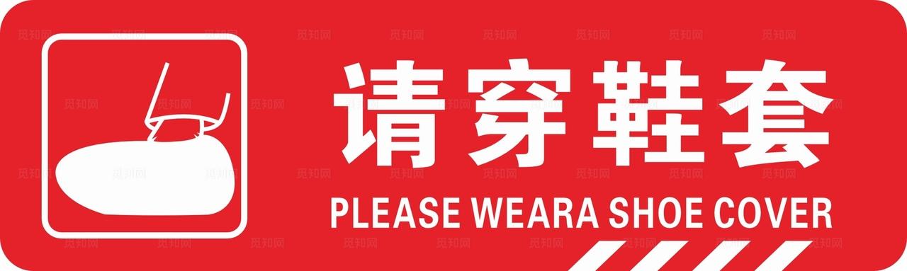 请穿鞋套图片