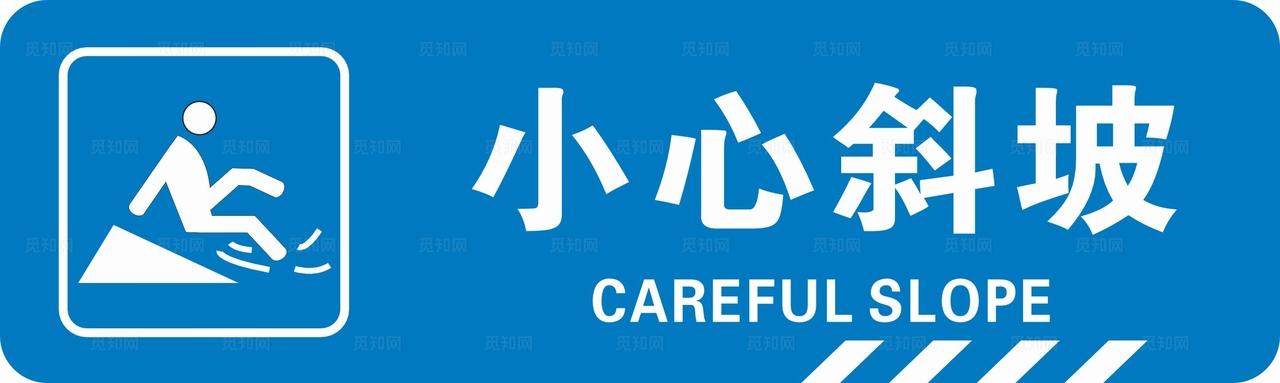 小心斜坡图片
