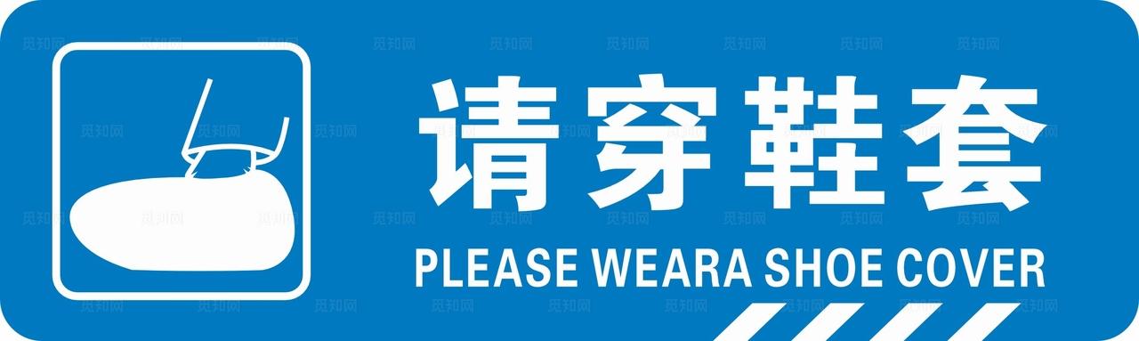 请穿鞋套标识图片