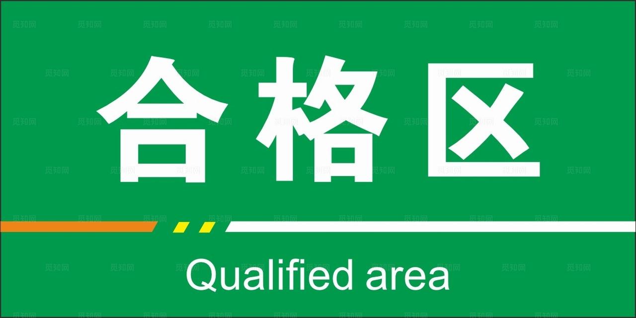 合格区图片