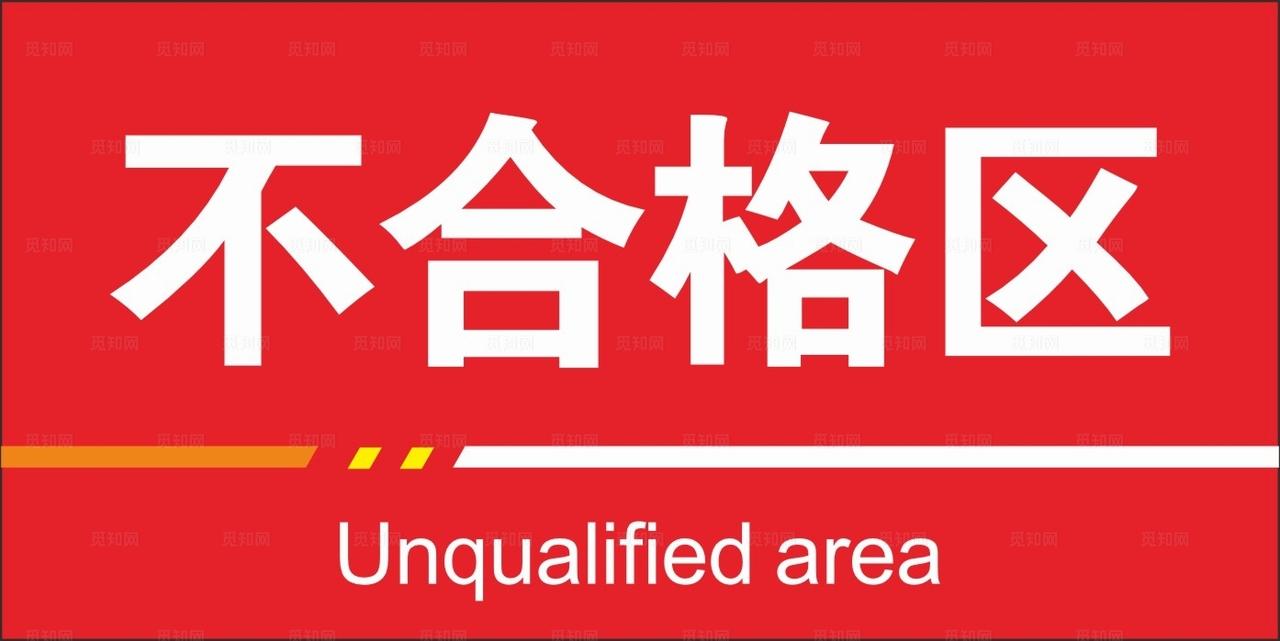 不合格区图片