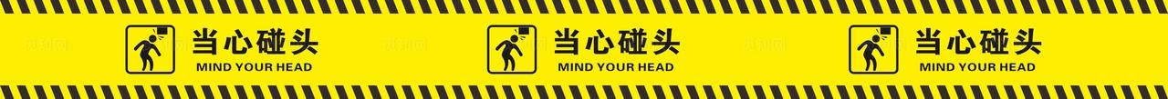 当心碰头图片
