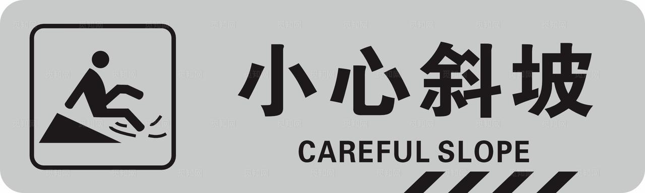小心斜坡图片