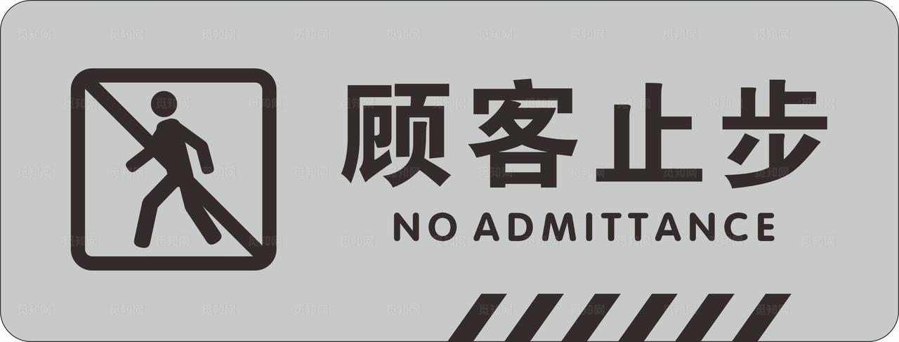 顾客止步图片