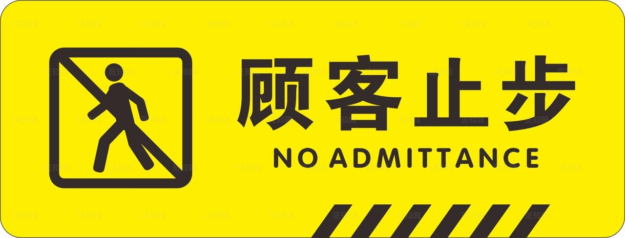 顾客止步图片