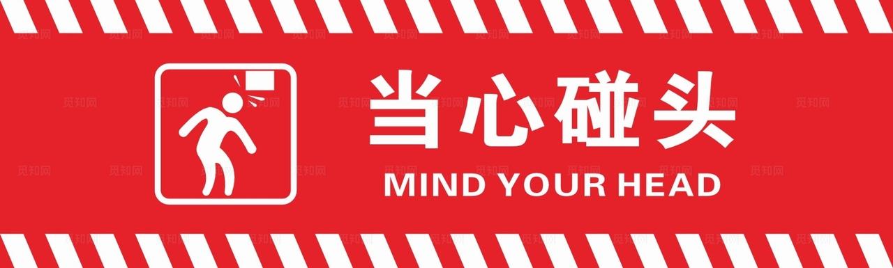 当心碰头图片