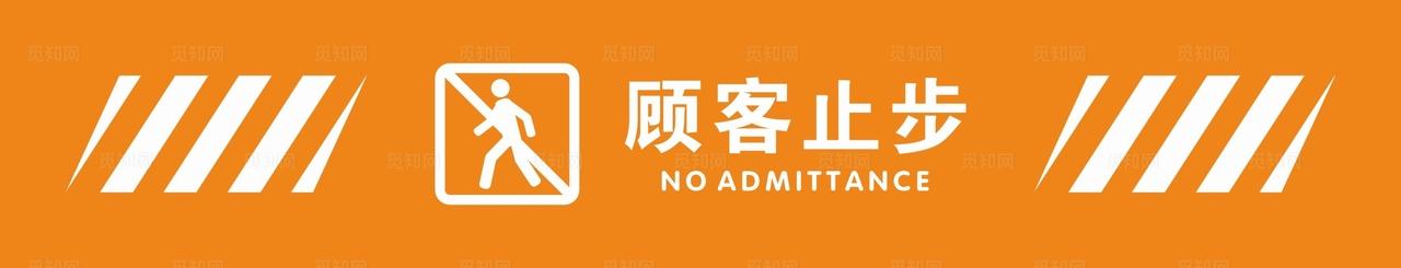 顾客止步图片