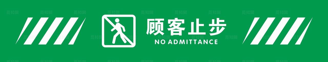 顾客止步图片