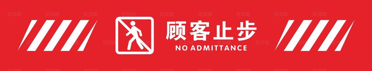 顾客止步图片
