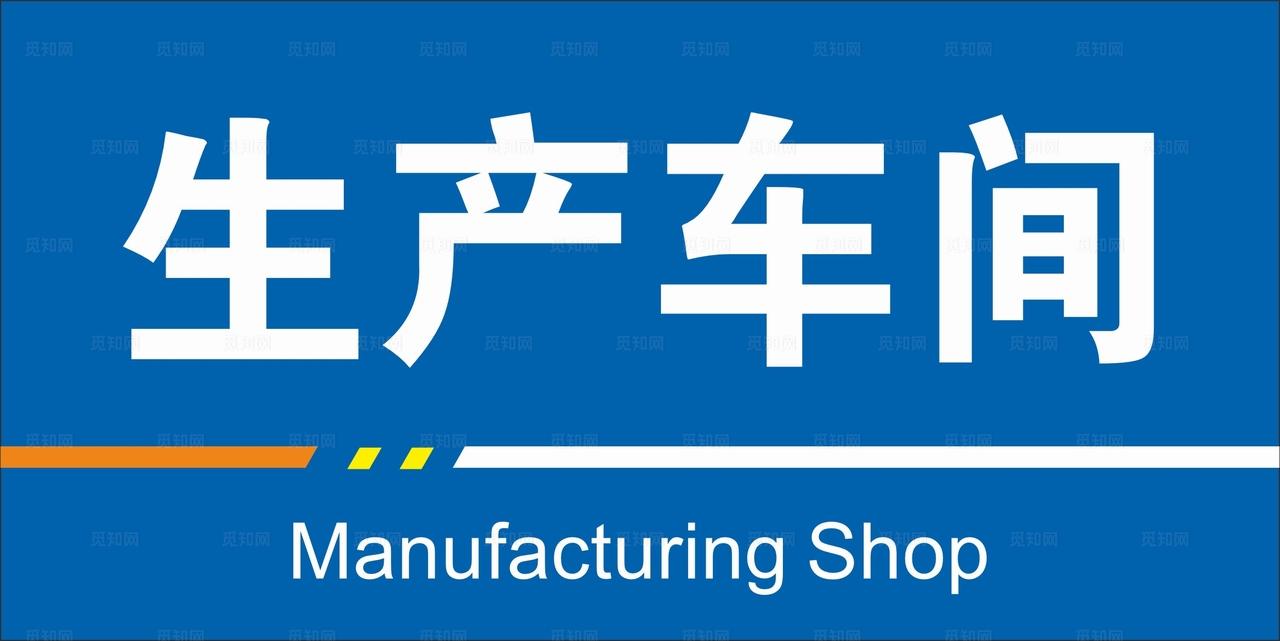 生产车间图片
