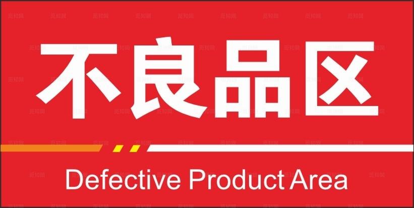 不良品区图片