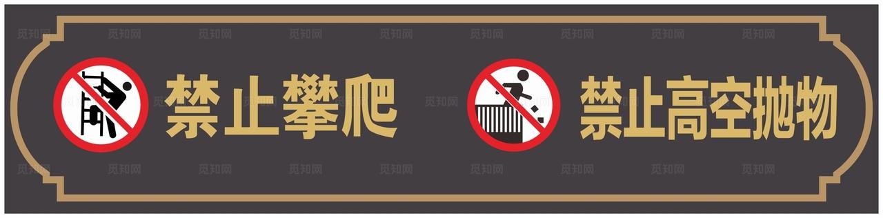 禁止攀爬 禁止高空抛物图片