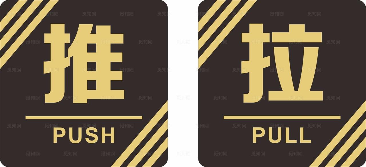 推拉标识图片