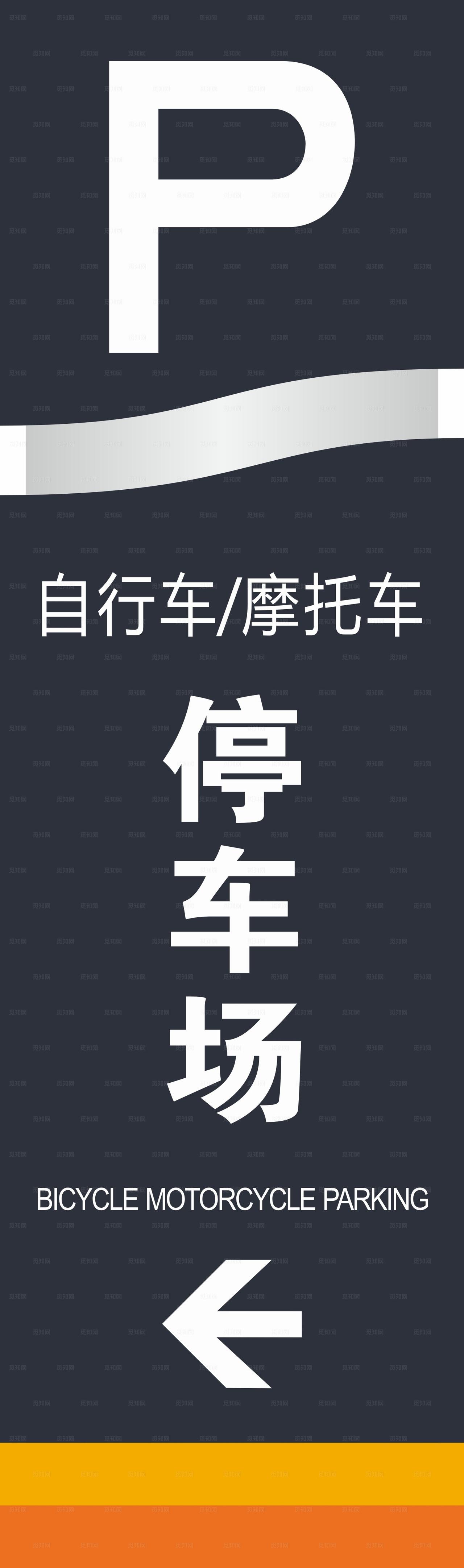 停车场提示牌图片